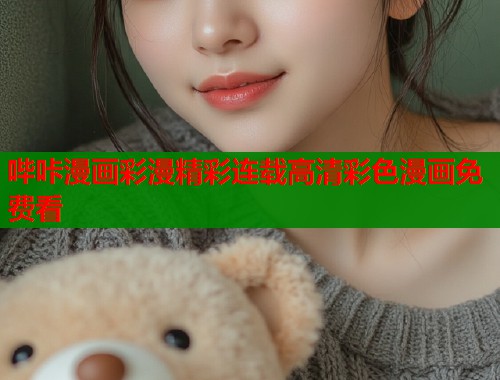 哔咔漫画彩漫精彩连载高清彩色漫画免费看 哔咔漫画彩漫精彩连载高清彩色漫画免费看