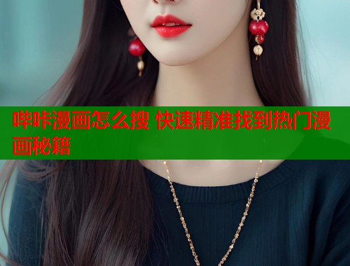 哔咔漫画怎么搜 快速精准找到热门漫画秘籍