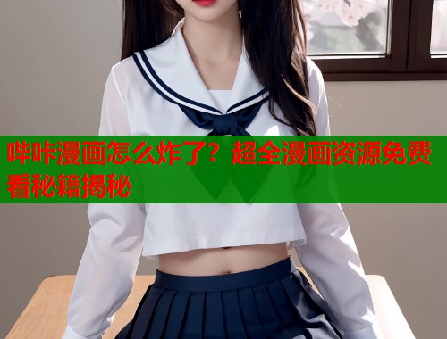 哔咔漫画怎么炸了？超全漫画资源免费看秘籍揭秘