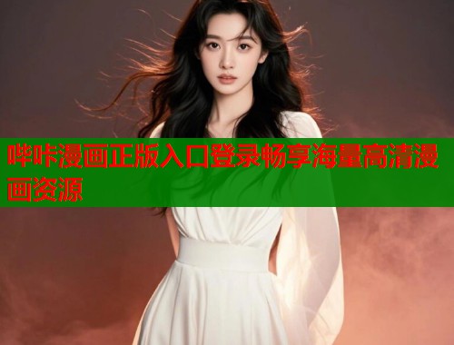 哔咔漫画正版入口登录畅享海量高清漫画资源