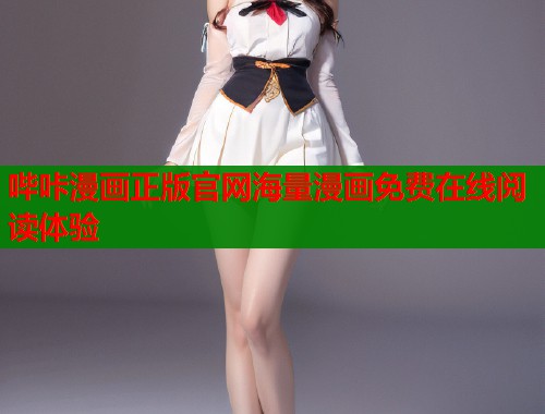 哔咔漫画正版官网海量漫画免费在线阅读体验