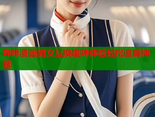 哔咔漫画男女互换趣味体验轻松追番神器