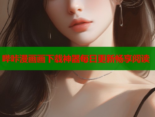 哔咔漫画画下载神器每日更新畅享阅读 哔咔漫画画下载神器每日更新畅享阅读