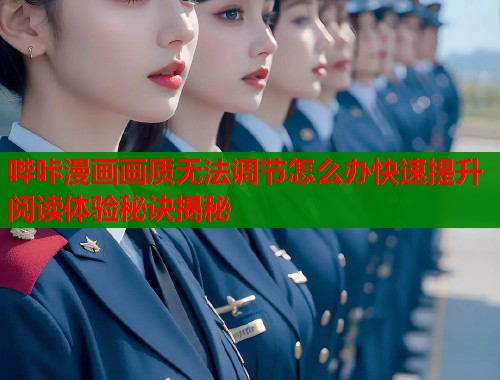 哔咔漫画画质无法调节怎么办快速提升阅读体验秘诀揭秘