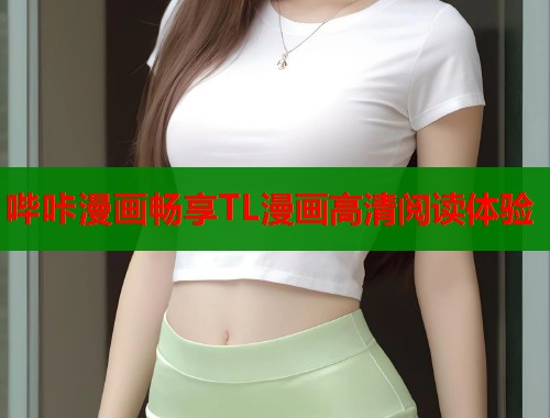 哔咔漫画畅享TL漫画高清阅读体验