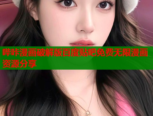 哔咔漫画破解版百度贴吧免费无限漫画资源分享