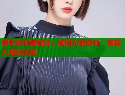哔咔漫画破解版：解锁无限漫画，畅享无限制阅读