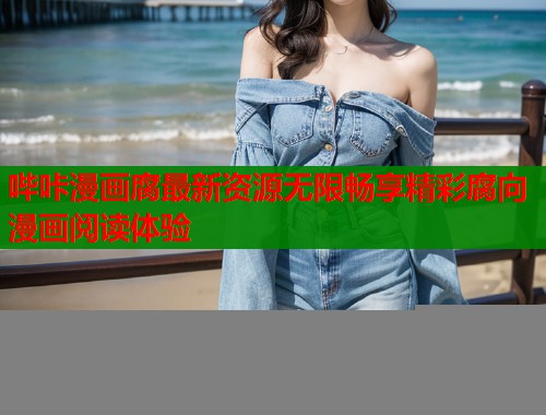 哔咔漫画腐最新资源无限畅享精彩腐向漫画阅读体验
