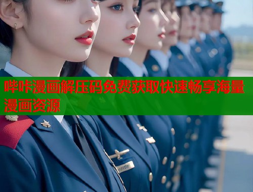 哔咔漫画解压码免费获取快速畅享海量漫画资源