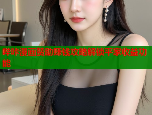 哔咔漫画赞助赚钱攻略解锁平家收益功能