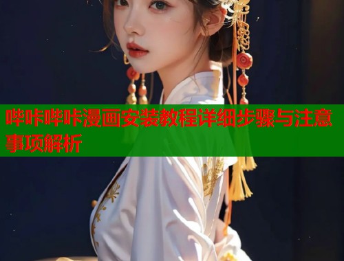 哔咔哔咔漫画安装教程详细步骤与注意事项解析
