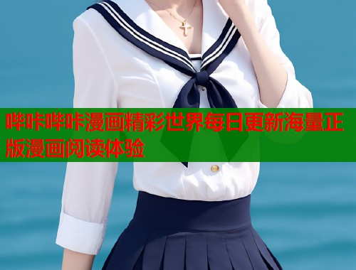 哔咔哔咔漫画精彩世界每日更新海量正版漫画阅读体验