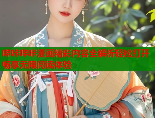 哔咔哔咔漫画精彩内容全解析轻松打开畅享无限阅读体验
