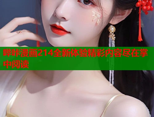 哔咔漫画214全新体验精彩内容尽在掌中阅读