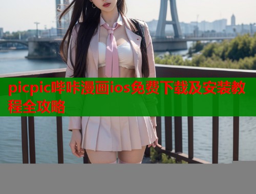 picpic哔咔漫画ios免费下载及安装教程全攻略