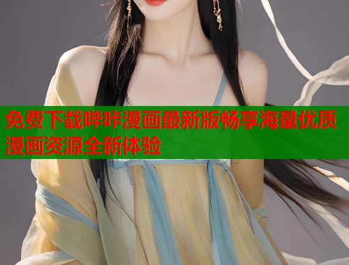 免费下载哔咔漫画最新版畅享海量优质漫画资源全新体验
