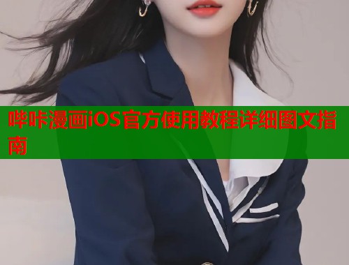 哔咔漫画iOS官方使用教程详细图文指南