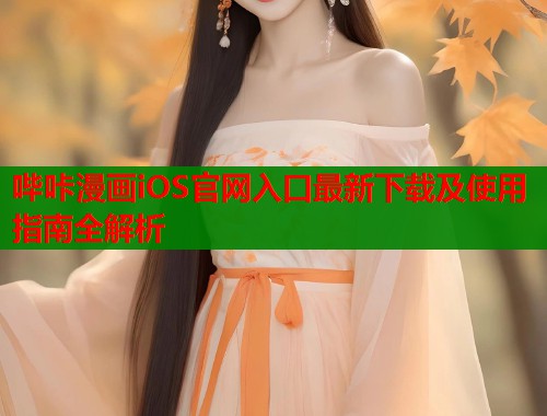 哔咔漫画iOS官网入口最新下载及使用指南全解析