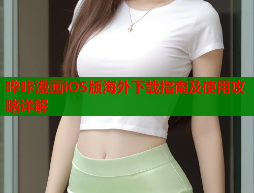 哔咔漫画iOS版海外下载指南及使用攻略详解