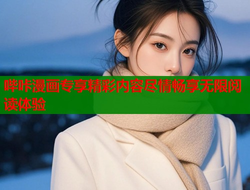 哔咔漫画专享精彩内容尽情畅享无限阅读体验