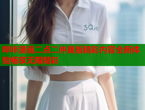 哔咔漫画二点二仲夏版精彩内容全新体验畅享无限精彩
