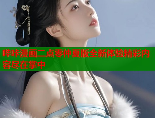 哔咔漫画二点零仲夏版全新体验精彩内容尽在掌中