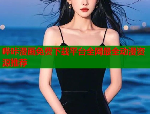 哔咔漫画免费下载平台全网最全动漫资源推荐
