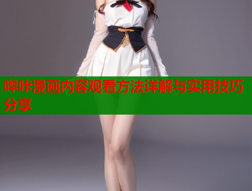 哔咔漫画内容观看方法详解与实用技巧分享 哔咔漫画内容观看方法详解与实用技巧分享