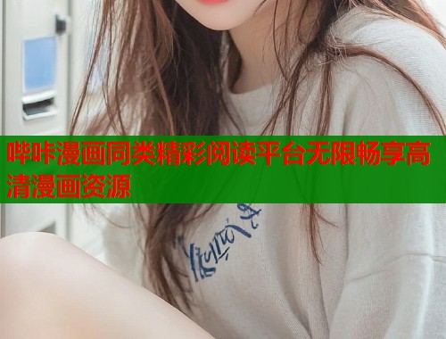 哔咔漫画同类精彩阅读平台无限畅享高清漫画资源 哔咔漫画同类精彩阅读平台无限畅享高清漫画资源