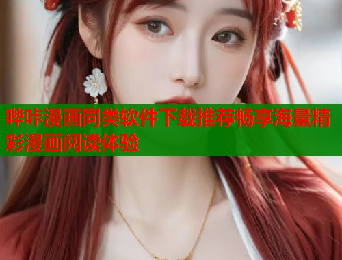 哔咔漫画同类软件下载推荐畅享海量精彩漫画阅读体验 哔咔漫画同类软件下载推荐畅享海量精彩漫画阅读体验