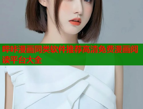 哔咔漫画同类软件推荐高清免费漫画阅读平台大全