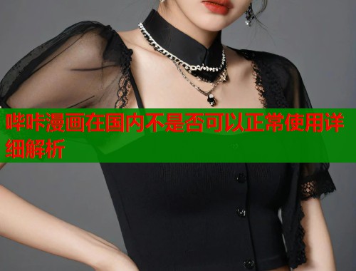 哔咔漫画在国内不是否可以正常使用详细解析 哔咔漫画在国内不是否可以正常使用详细解析