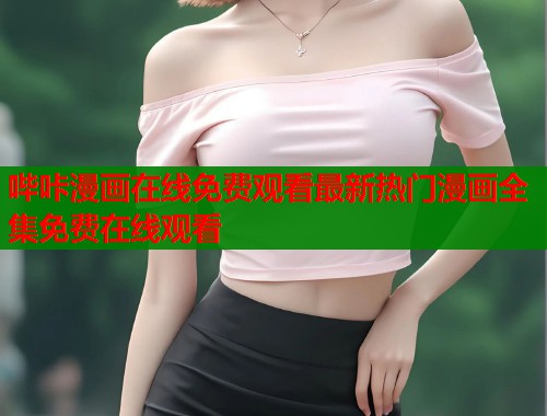 哔咔漫画在线免费观看最新热门漫画全集免费在线观看