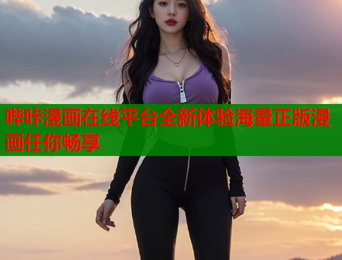 哔咔漫画在线平台全新体验海量正版漫画任你畅享