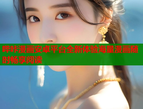 哔咔漫画安卓平台全新体验海量漫画随时畅享阅读