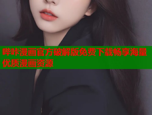 哔咔漫画官方破解版免费下载畅享海量优质漫画资源 哔咔漫画官方破解版免费下载畅享海量优质漫画资源