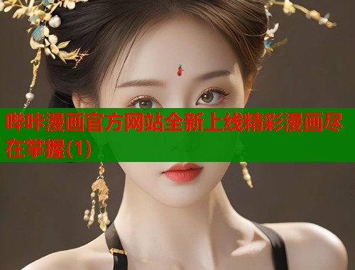 哔咔漫画官方网站全新上线精彩漫画尽在掌握(1) 哔咔漫画官方网站全新上线精彩漫画尽在掌握(1)