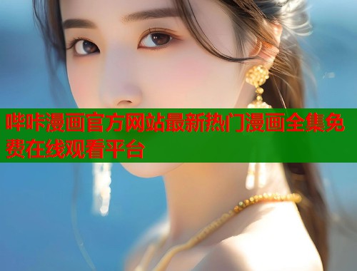哔咔漫画官方网站最新热门漫画全集免费在线观看平台 哔咔漫画官方网站最新热门漫画全集免费在线观看平台