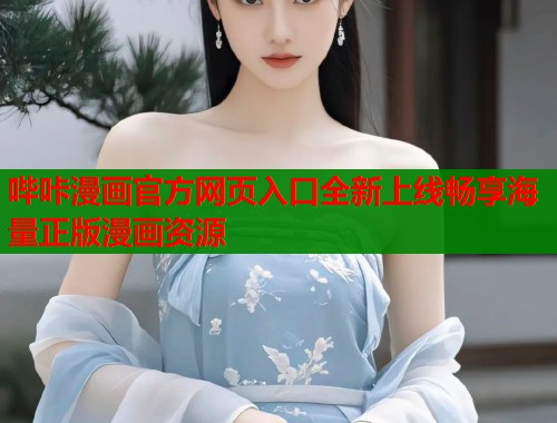 哔咔漫画官方网页入口全新上线畅享海量正版漫画资源
