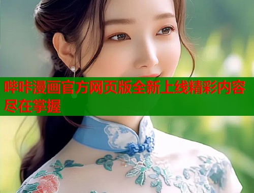 哔咔漫画官方网页版全新上线精彩内容尽在掌握