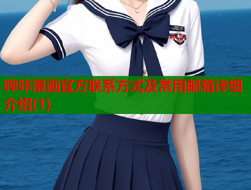 哔咔漫画官方联系方式及常用邮箱详细介绍(1)