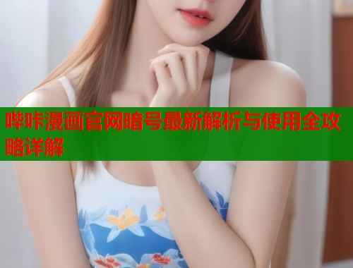 哔咔漫画官网暗号最新解析与使用全攻略详解