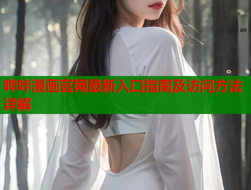 哔咔漫画官网最新入口指南及访问方法详解