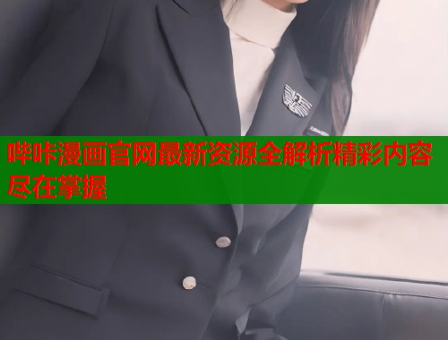 哔咔漫画官网最新资源全解析精彩内容尽在掌握