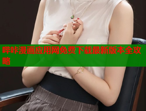哔咔漫画应用网免费下载最新版本全攻略