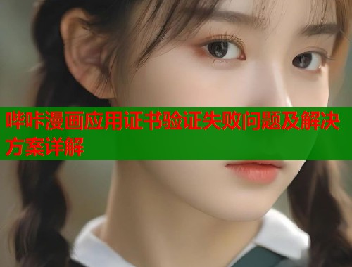 哔咔漫画应用证书验证失败问题及解决方案详解