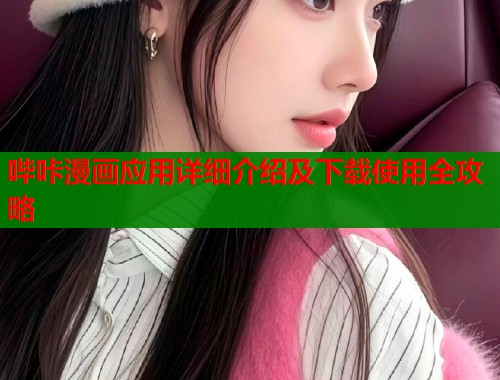 哔咔漫画应用详细介绍及下载使用全攻略