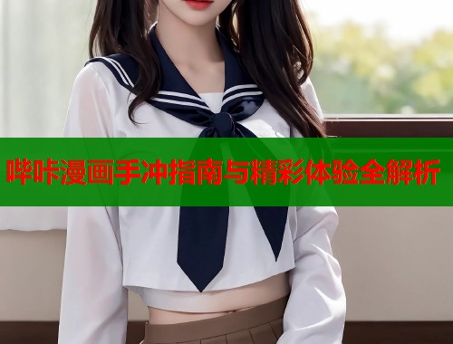 哔咔漫画手冲指南与精彩体验全解析