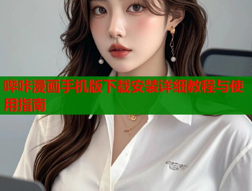 哔咔漫画手机版下载安装详细教程与使用指南