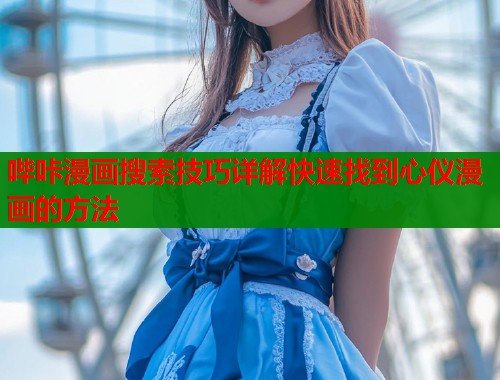 哔咔漫画搜索技巧详解快速找到心仪漫画的方法